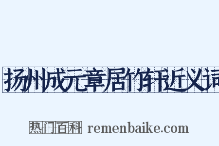 扬州成元章居竹轩近义词是什么意思的图片